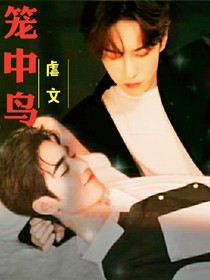 博君一笑：笼中鸟