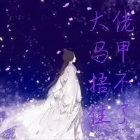 大佬马甲捂不住了