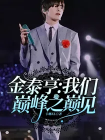 金泰亨:我们巅峰之巅见