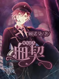 魔鬼恋人：血契
