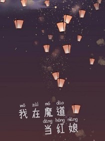 我在魔道当红娘