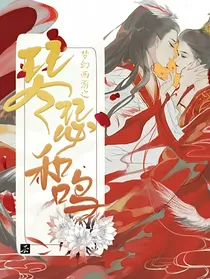 梦幻西游之琴瑟和鸣