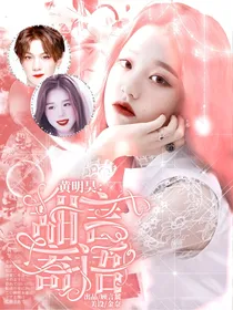 黄明昊：甜言寄语