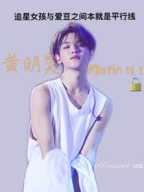 《黄明昊:Mistin了》