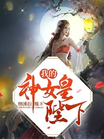 我的神女皇陛下