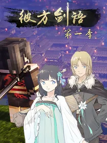 方块学园——穿越列传之彼方剑语