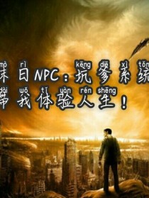 NPC末日重生：坑爹系统带我体验人生！