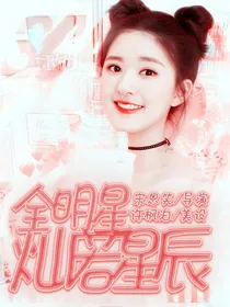 全明星：灿若星辰