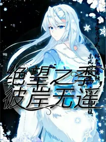 绝望之季，彼岸无遥