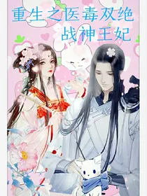 重生之医毒双绝