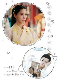 锦绣南歌：七唯然