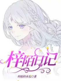 梓陌日记