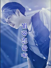影帝恋爱啦