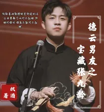 德云男友——宝藏张九龄