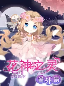 花神之灵番外集