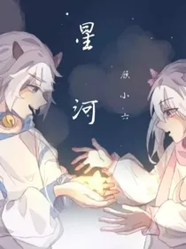 星河——顾小六