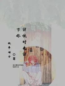 留住时光留下你