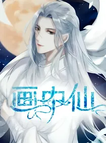 穿书:画中仙