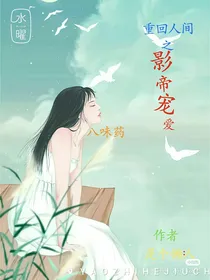 重回人间之影帝宠爱（八味药）