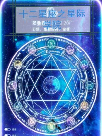 十二星座之星际学院