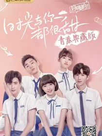 时光与你都与翻
