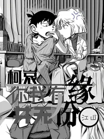 柯哀之你我有缘并无份