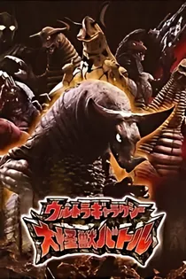 大怪兽格斗
