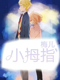 《小拇指》