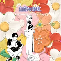 白菜与彩虹