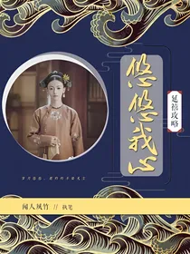 延禧攻略：悠悠我心