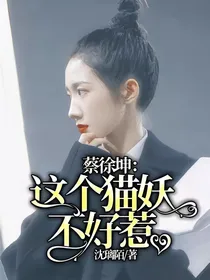 蔡徐坤：这个猫妖不好惹