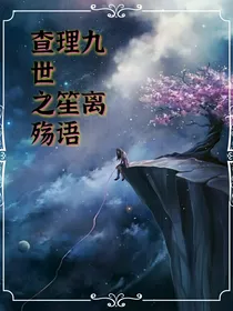 查理九世之笙离殇语