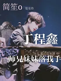 丁程鑫：师兄妹妹落我手
