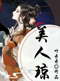 美人琼