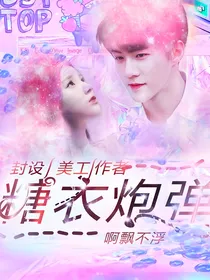 宠爱：糖衣炮弹