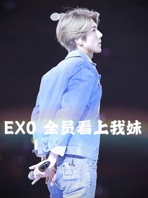 EXO 全员看上我妺