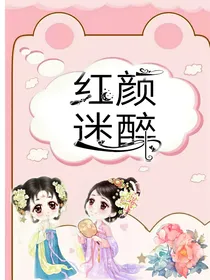 红颜迷醉