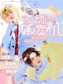 全明星：心动贩卖机