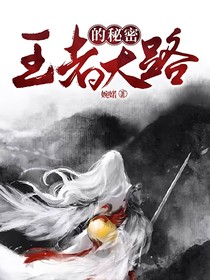王者大路的秘密