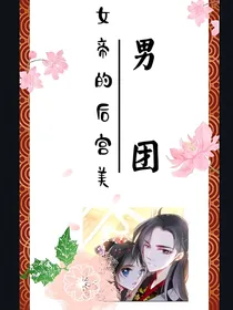 女帝的后宫美男团