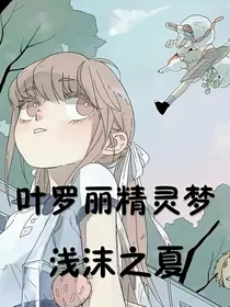 叶罗丽精灵梦浅沫之夏