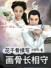 画骨长相守：花千骨续写