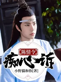 陈情令：痴心诉