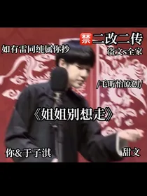于子淇：姐姐别想走