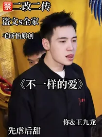 王九龙：爱你，用错了方式