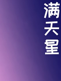 满 天 星