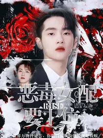 R1SE：恶毒女配要上位