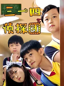 314侦探团第二季——d567