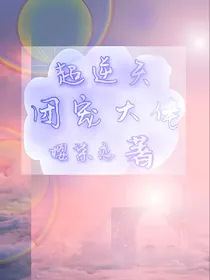 团宠大佬超逆天