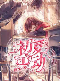 初夏心动